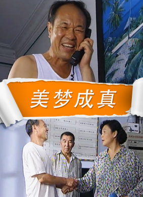 美梦成真(2009)_1905电影网