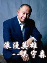 中國(guó)武俠電影人物志(33)浪漫英雄--吳宇森