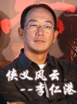 中國(guó)武俠電影人物志(43)俠義風(fēng)云--李仁港