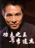 中國武俠電影人物志(48)功夫之王--李連杰