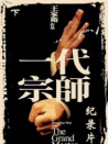 宗師之路（下）