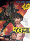 仗义英雄