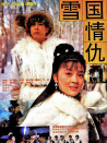 雪國情仇