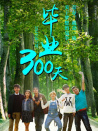 畢業(yè)300天