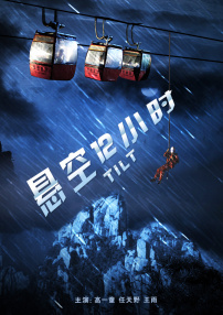懸空12小時
