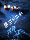 懸空12小時(shí)