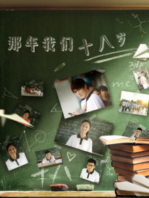 那年我們十八歲
