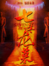 七星龍墓