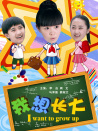 我想長大