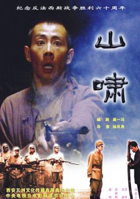 山嘯