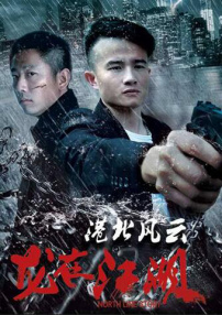 港北风云之龙在江湖
