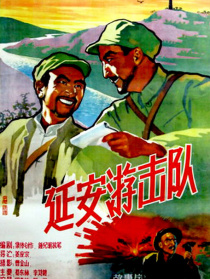延安游击队