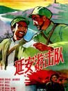 延安游擊隊(duì)