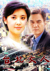 臺(tái)北女人