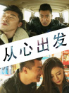 从心出发