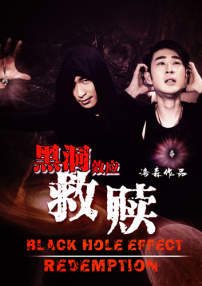 黑洞效應(yīng)?救贖