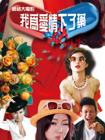 我为爱情下了药