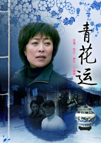 青花運(yùn)