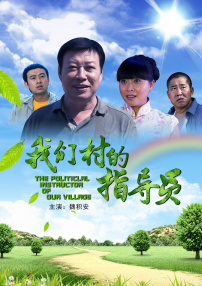 我們村的指導員