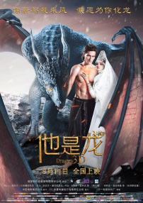 他是龙