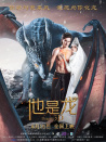 他是龍