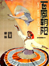 百鳳朝陽