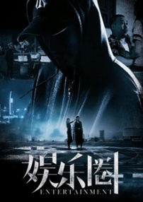 娛樂圈