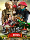 毛驢縣令2之一奶同胞