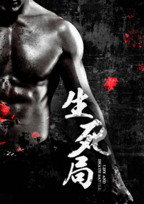 生死局