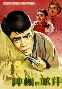 神秘的旅伴