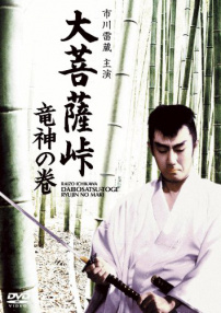 大菩薩嶺 龍神卷