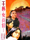 干杯，女兵們