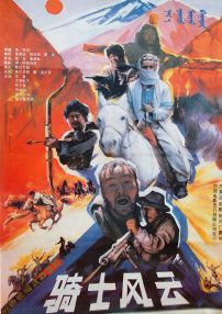 骑士风云