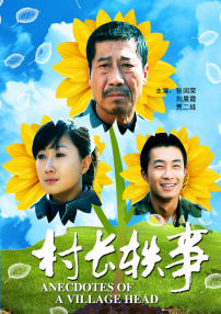 村長軼事