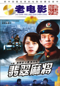 翡翠麻将
