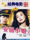 安丽小姐