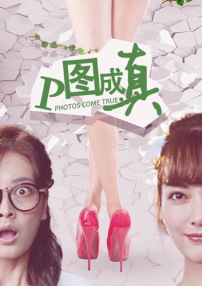 P图成真