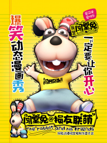 闖堂兔損友聯(lián)萌