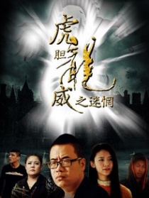 虎膽龍威之迷惘