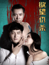 欲望仇杀