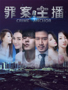 罪案主播