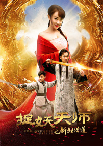 捉妖天師之新婦借道