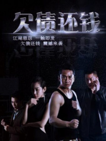 欠債還錢