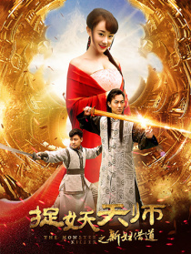 捉妖天师之新妇借道