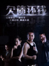 欠債還錢(qián)