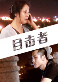 目擊者
