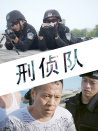刑偵隊(duì)