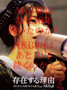 AKB48心程纪实5：存在的理由