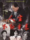 人生不能重來