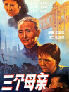 三个母亲